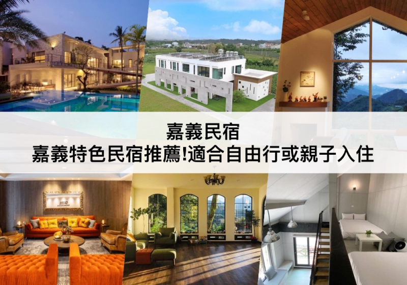 【三大嘉義民宿推薦】嘉義特色民宿