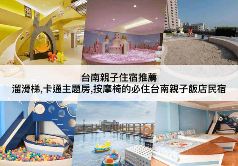 【三大台南親子飯店】可玩整天,溜滑梯,泳池!