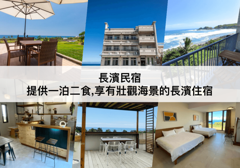 【三大長濱民宿推薦】享用壯觀海景!