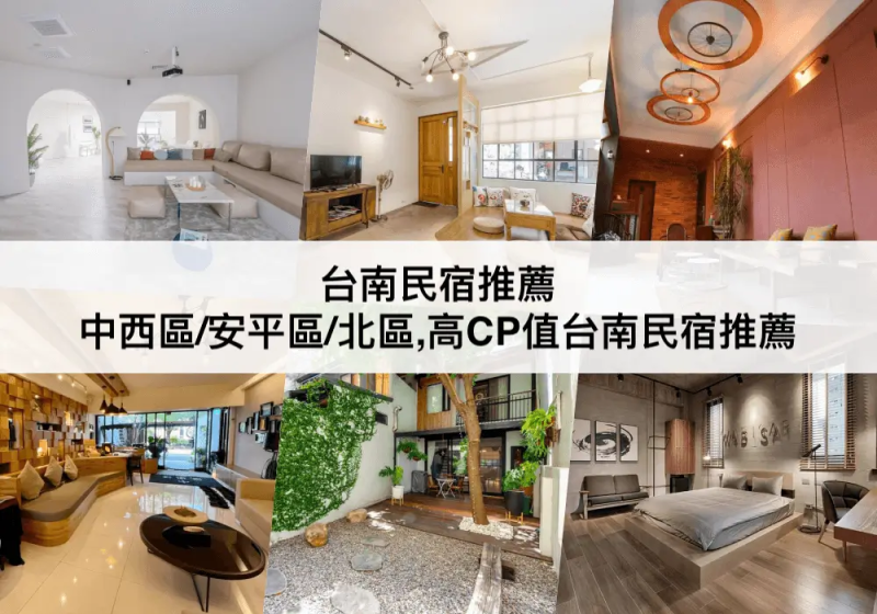 【三大台南民宿】住哪裡最方便?