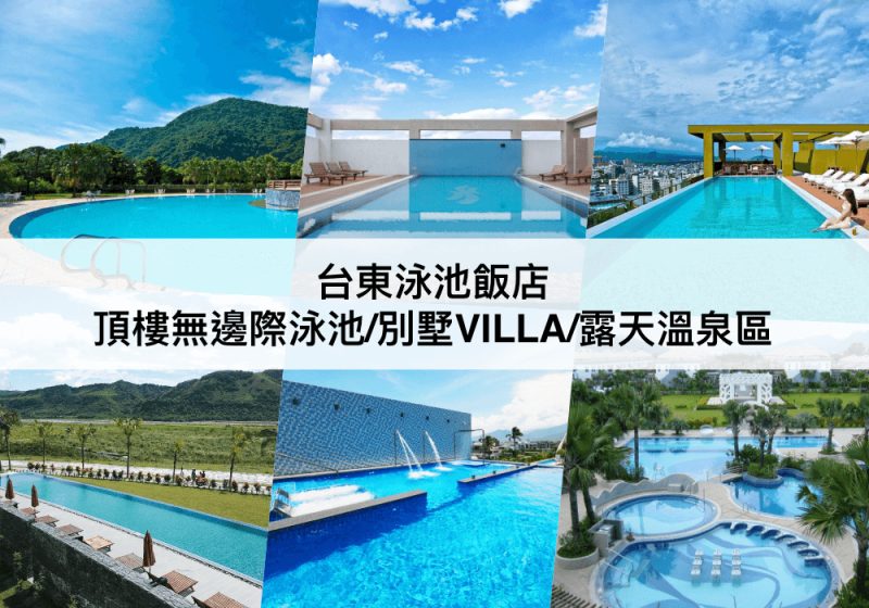 【三大台東泳池飯店推薦】,夏天必住!