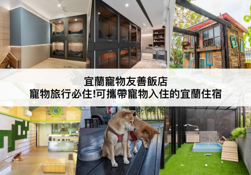 【三大宜蘭寵物友善飯店】可攜帶寵物入住