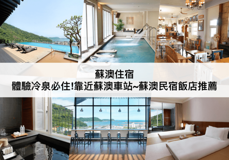 【三大蘇澳住宿推薦】體驗冷泉必住