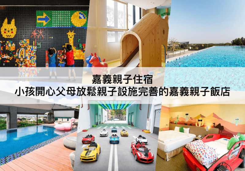 【三大嘉義親子飯店推薦】主題房,溜滑梯!
