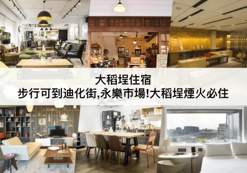 【三大大稻埕住宿】大稻埕煙火住宿推薦