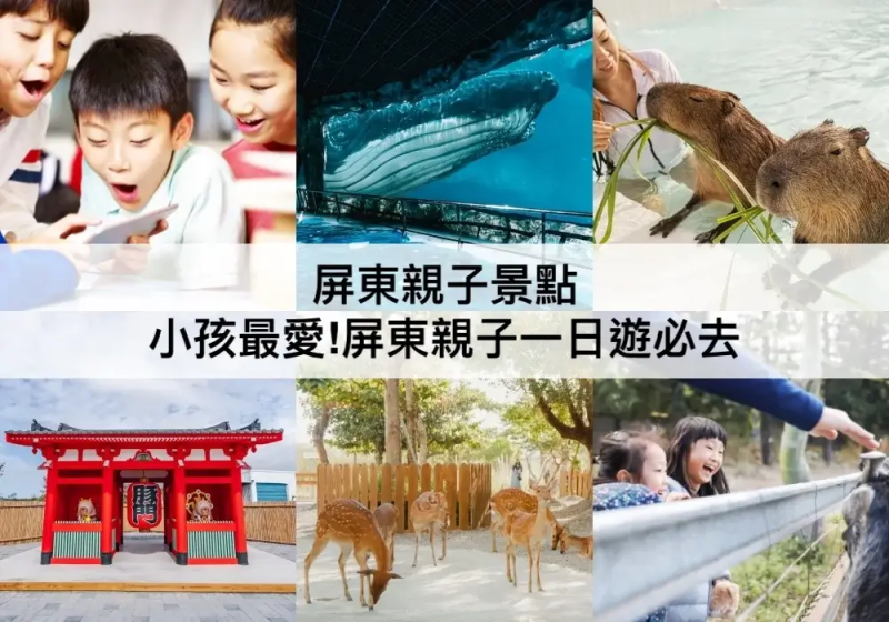 【三大屏東親子景點】小孩最愛!