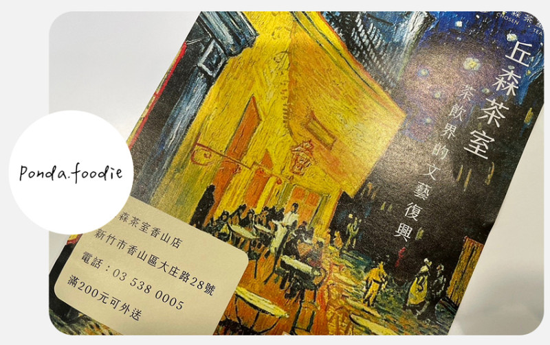 新竹美食|丘森茶室 Chosen Tea，必嚐神級奶蓋飲品~重乳白玉璽!