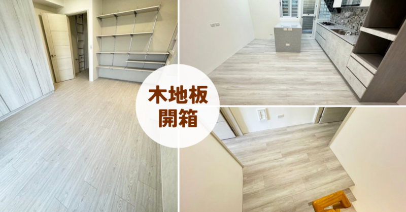 台南木地板推薦｜台灣製木地板品質色澤比進口更漂亮｜淺色木地板更顯大空間｜昇揚專業木地板施工