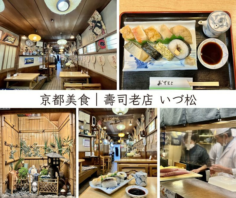 日本京都旅遊｜壽司老店 いづ松，品味古都質樸滋味。（京都美食/東福寺美食）