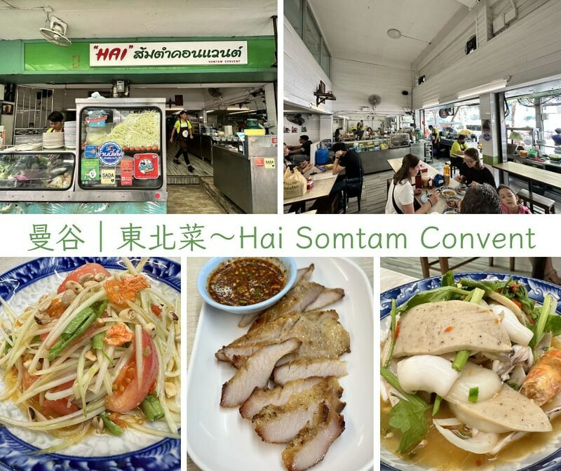 泰國曼谷美食｜Hai Somtam Convent/ไฮส้มตำคอนแวนต์，在市區品嚐平價美味的泰北料理。（Hai Som附近美食）