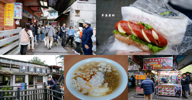 平溪老街 ❙ 超人氣老街美食小吃，平溪車站放天燈，新北平溪一日遊!