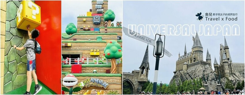 日本大阪環球影城必玩攻略！快速通關~超級任天堂世界、哈利波特魔法世界、水世界與主題美食～從早到晚，好玩好嗨森！ - 魚兒 x 牽手明太子的「視」界旅行