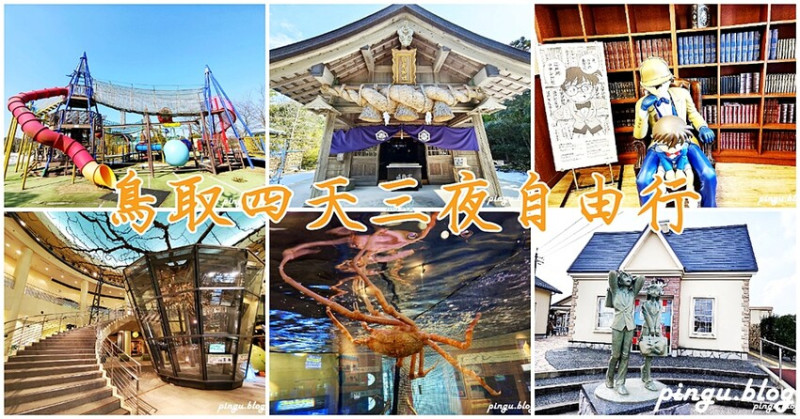 日本鳥取四天三夜自由行 鳥取必去行程攻略 鳥取砂丘＆名偵探柯南故鄉 鳥取必去的十個景點