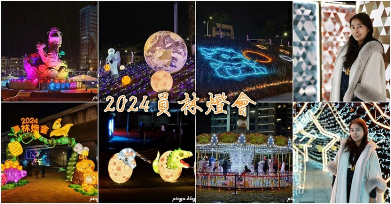 2024員林燈會｜20米巨龍主燈 可愛恐龍花燈/旋轉木馬/咖啡杯/迷宮設施 好拍又好玩的彰化員林燈會 - 小企鵝生活趣