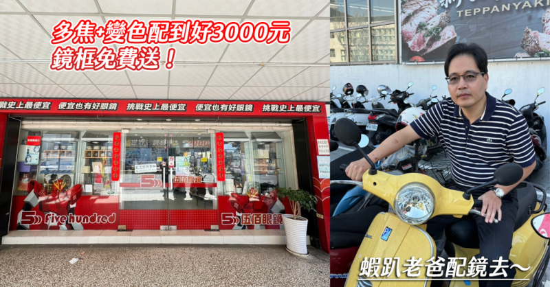 台南眼鏡推薦【伍佰眼鏡】我的蝦趴老爸配鏡去～多焦＋變色配到好只要3000元，鏡框免費送給你！超平價眼鏡快來！