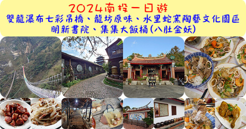 【南投一日遊】雙龍瀑布七彩吊橋、龍坊原味、水里蛇窯陶藝文化園區、明新書院、集集大飯桶(八肚金妖)。南投旅遊景點 南投親子旅遊景點 南投寵物友善餐廳 南投寵物友善景點