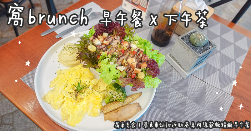 屏東縣屏東市屏東美食。窩brunch 早午餐Ｘ下午茶  屏東車站附近的巷弄內隱藏版精緻早午餐