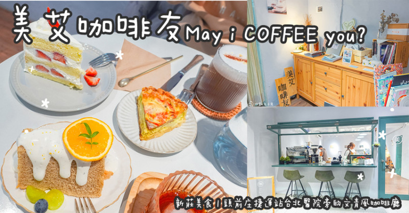 新北市新莊區新莊美食。May i COFFEE you ? 美艾咖啡友  頭前庄捷運站台北醫院旁的文青風咖啡廳