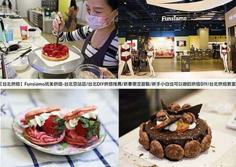 【台北烘焙】Funsiamo玩美烘焙-台北京站店/台北DIY烘焙推薦/新春限定甜點/新手小白也可以做的烘焙DIY/台北
