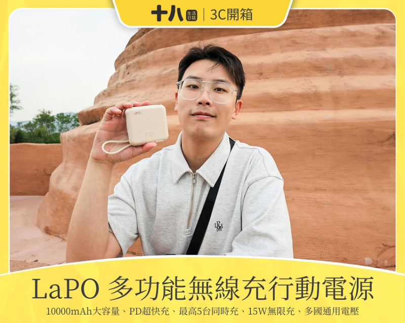 【3C開箱】LaPO二代多功能無線充行動電源 WT-03CM｜支援多國電壓，旅遊的神隊友，最多同時充5台3C裝置，限時團購優惠中！