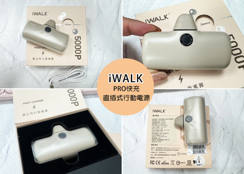 【快充行動電源推薦】iWALK 最新款第五代PRO版直插式行動電源，輕巧好攜帶，最高支援18W，LCD顯示可即時看剩餘電量，保固一年的售後服務｜Ruby說美食享受旅行(@tour_ruby530)