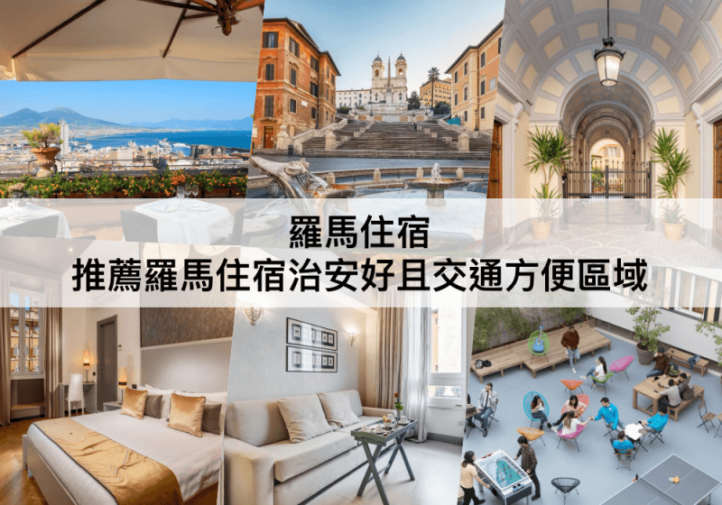 羅馬TOP3 必住 ， 四大安全方便住宿區域 ！