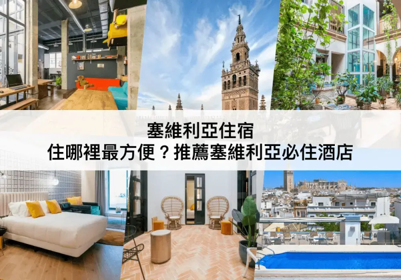 塞維利亞TOP 3 必住，兩大方便安全住宿區域