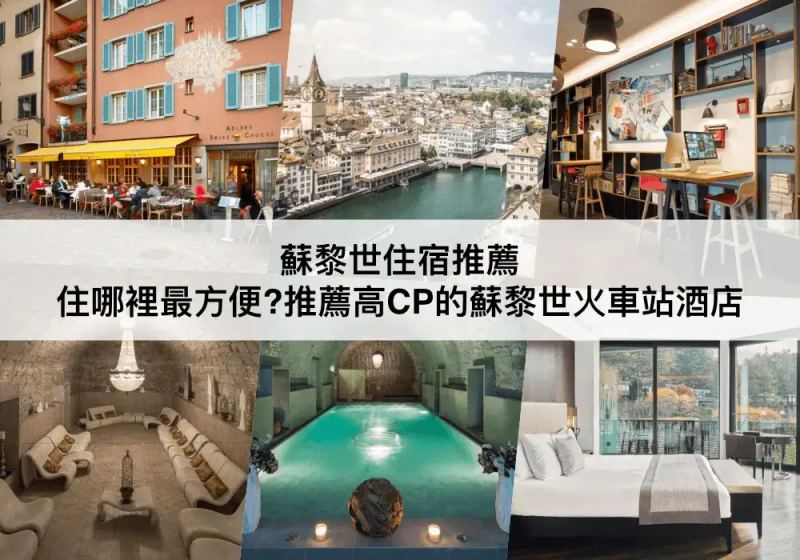 蘇黎世TOP 3 必住，靠近火車站!