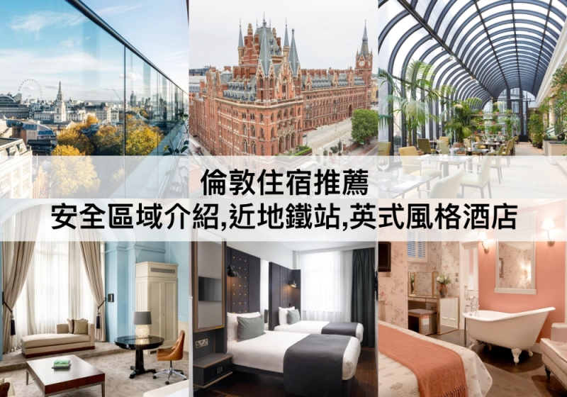 倫敦TOP3，自由行必住 ！