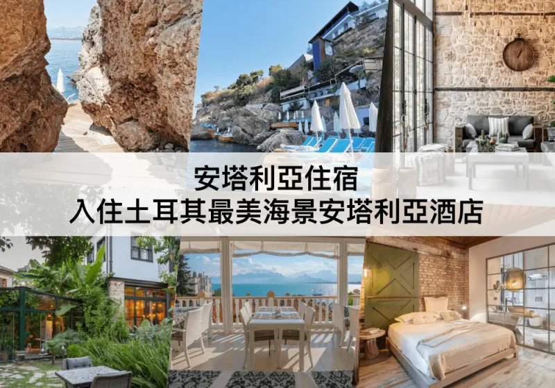 安塔利亞TOP 3 必住，土耳其最美海景