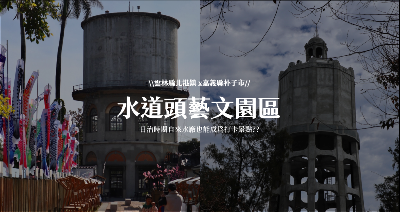 嘉義縣朴子市日治時期自來水廠變身藝文打卡景點??嘉義朴子X雲林北港「水道頭文化園區」，日式宿舍建築與全台唯一十角水塔，懷舊之美超好拍