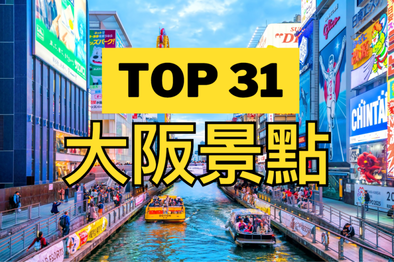 【大阪】TOP7必去旅遊打卡景點!