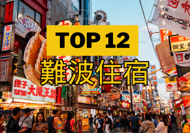 【難波】TOP 3飯店！旁邊地鐵站, 直接逛道頓堀！