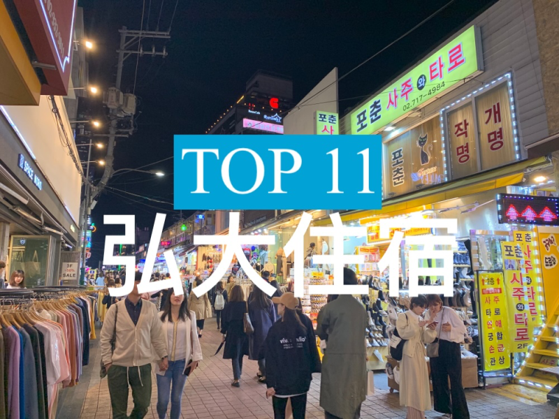 韓國【弘大】TOP 3 飯店！近地鐵站, 弘大商圈！