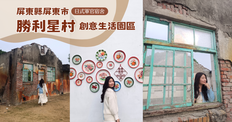 屏東縣屏東市【屏東】勝利星村⭐新式眷村，文青集散地，還有藝術進駐的遺構公園 ｜ 阿勁出遊去