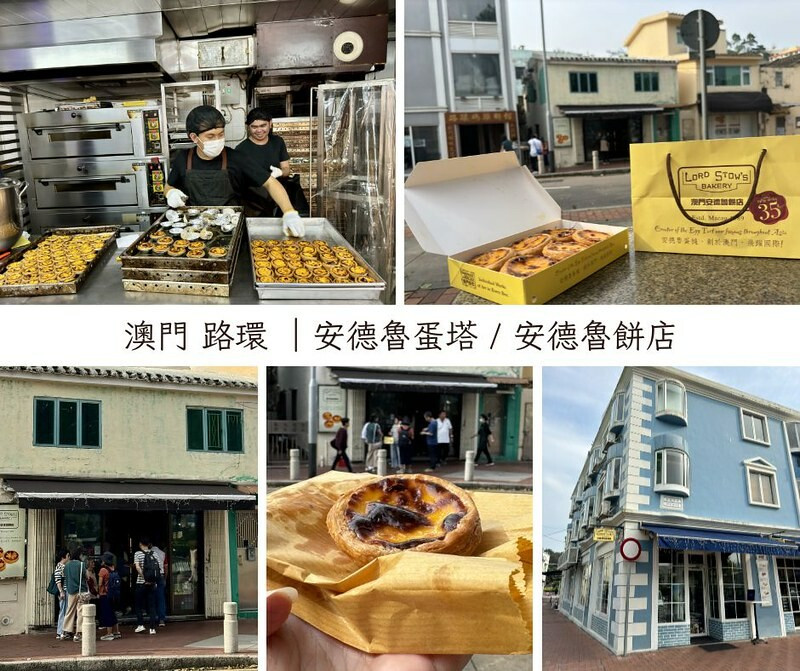 澳門澳門美食｜澳門最有名的蛋塔～安德魯蛋塔，總店在路環的安德魯餅店。（路環美食/澳門美食）