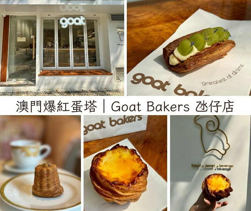 澳門澳門旅遊｜澳門爆紅蛋塔 Goat Bakers 的「招牌葡撻奶酪花杯子 」；氹仔分店人少，免排隊哦！！（澳門甜點/