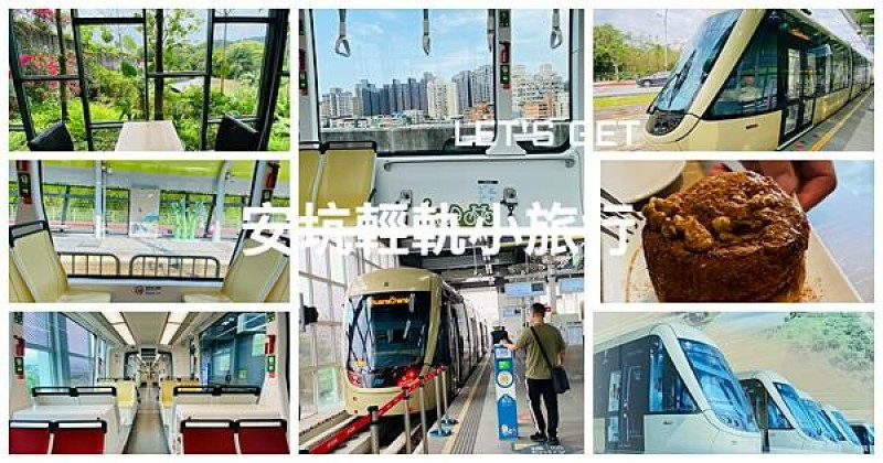 新店安坑小旅行|安坑輕軌景點推薦|50元帶你搭輕軌遊安坑|新北安坑輕軌必吃銅板美食|安坑最新美拍景點|光耀安坑輕軌懶人包