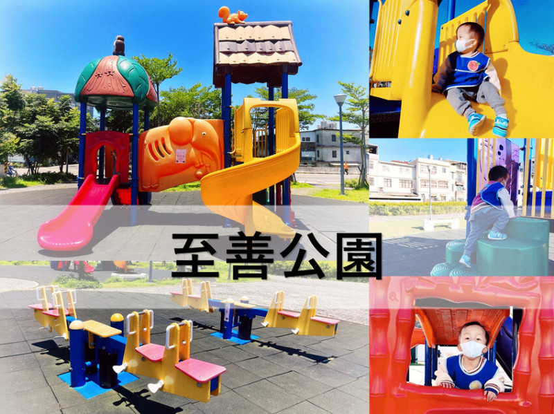 至善公園。和江街兒童設施公園。和江街至善公園。近台大竹東分院。設施不多的小公園，四人翹翹板大人小孩一起同樂