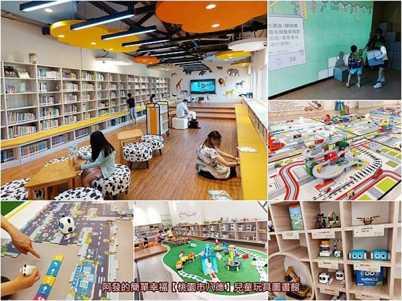 ﹝桃園市八德﹞兒童玩具圖書館　藏在森林公園內，知性、主題積木、感測機器人、互動體感遊戲...等結合的市立兒童玩具圖書館　／桃園免費室內親子景點／桃園溜小孩去處／大湳森林公園／八塊厝民俗藝術村