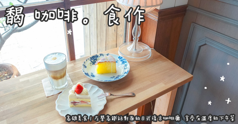高雄市左營區高雄美食。馤 咖啡。食作  左營高鐵站對面的日式復古咖啡廳  享受有溫度的下午茶