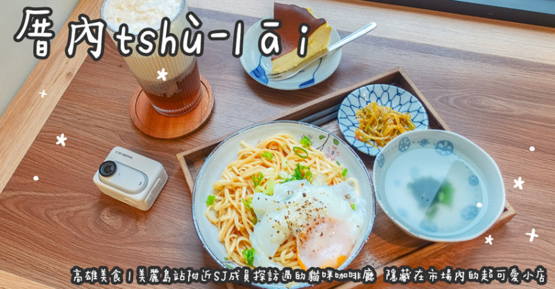 高雄市新興區高雄美食。厝內tshù-lāi  美麗島站附近SJ成員探訪過的貓咪咖啡廳  隱藏在市場內的超可愛小店