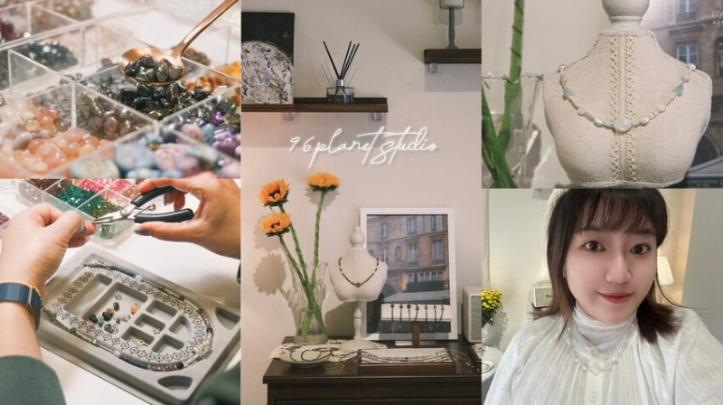 手作體驗｜搭配專屬自己獨一無二的項鍊、手鍊｜預約制手作串珠DIY體驗課程推薦｜96planet studio手作串珠工作室