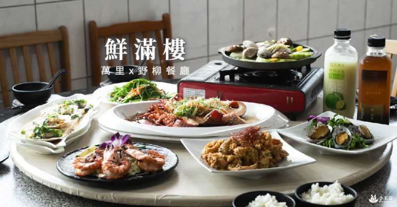 新北市萬里區鮮滿樓海鮮料理｜北海岸尚青的現撈海鮮、萬里蟹底加｜無菜單料理滿6人即可成團｜野柳餐廳美食｜遊覽車團體客合菜推薦 - 小米食