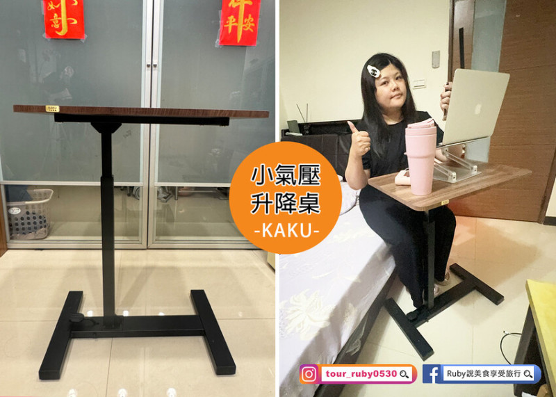 【生活好物開箱】KAKU 小氣壓升降桌，機動性高，移動方便居家、辦公、居家好物大推薦，安裝簡單還享有商品5年保固｜Ruby說美食享受旅行(@tour_ruby530)