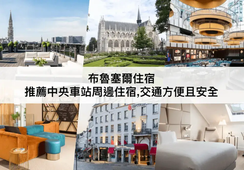 布魯塞爾TOP 3 必住 ，交通方便且安全