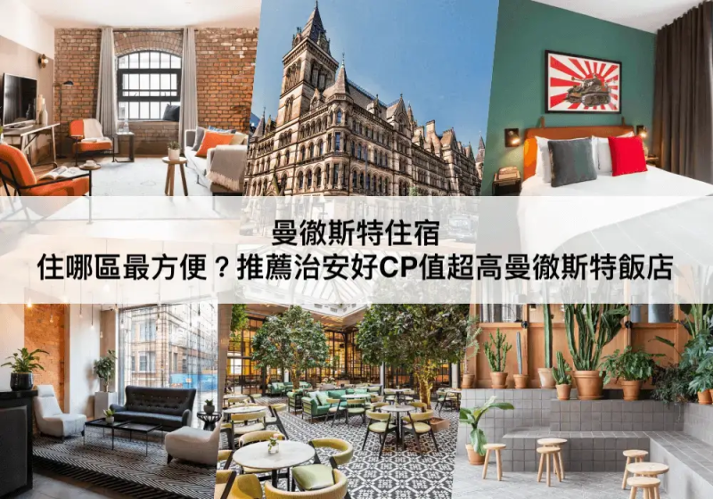 曼徹斯特TOP 3必住，步行到車站