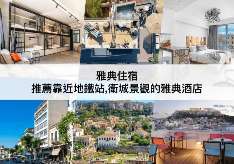 希臘雅典TOP 3 必住，衛城景觀的雅典酒店