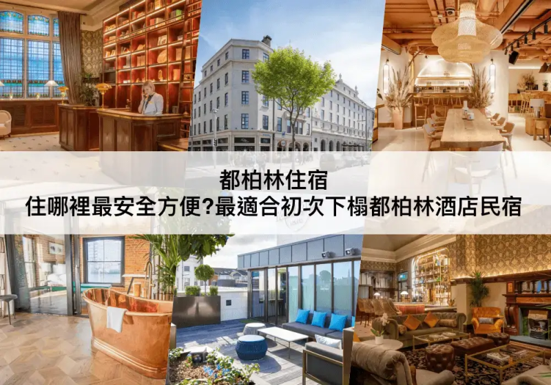 英國都柏林TOP 3 必住，適合初次下榻!