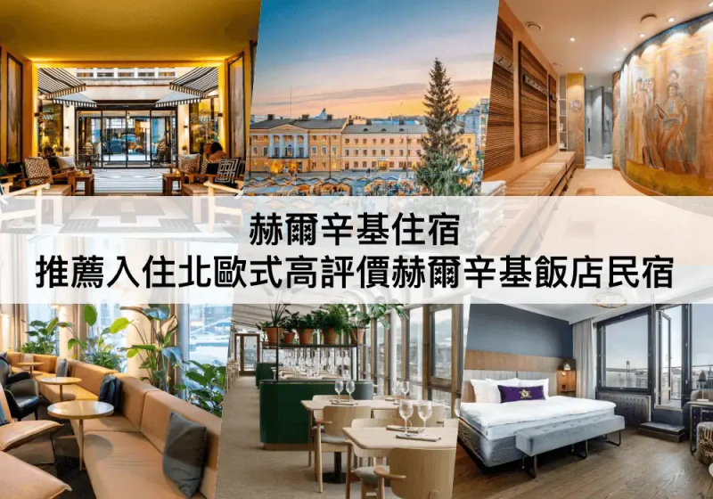 赫爾辛基TOP3 必住，入住芬蘭北歐式飯店